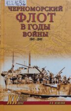 Неменко, А. В. Черноморский флот в годы войны. 1941 - 1945. Обложка