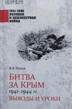 Рунов В. А.
Битва за Крым 1941-1944 гг. Обложка