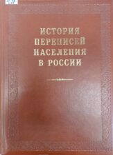 История переписей населения в России