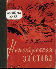 Непокоренная застава-книга. Среди героев - Алексей Васильевич Лопатин