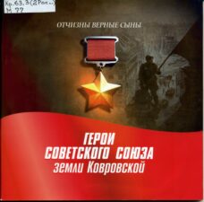 Герои Ковровской земли-книга