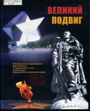 Великий Подвиг-книга. Среди героев - Алексей Васильевич Лопатин