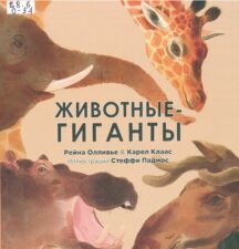 Животные-гиганты. Книга