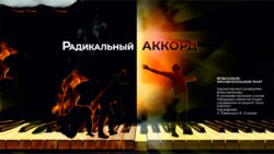 Музыкальная программа «РАДИКАЛЬНЫЙ АККОРД» в научке Афиша