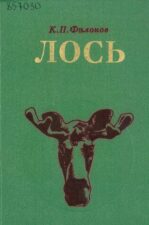 Филонов Лось. Книга