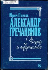 А. Т. Гречанинов. Книга