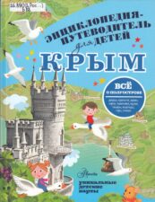 обложка книги Бросалина Л. М. Крым