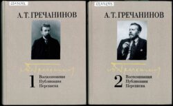 Воспоминания. Тома 1-2