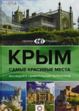обложка книги Головина Т. П. Крым. Самые красивые места