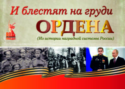 Заголовок И блестят на груди ордена