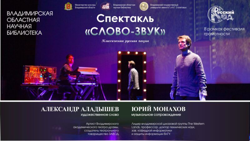 Спектакль «СЛОВО-ЗВУК» на Фестивале грамотности