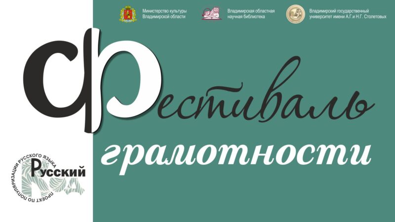 Афиша Фестиваль грамотности