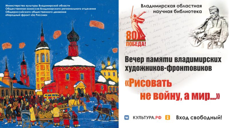 Вечер памяти владимирских художников-фронтовиков Афиша