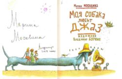 титульный лист книги Москвина М.Л. Моя собака любит джаз