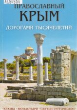обложка книги Православный Крым дорогами тысячелетий