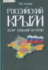 обложка книги Тулаев П. В. Российский Крым