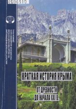 обложка монографии Краткая история Крыма