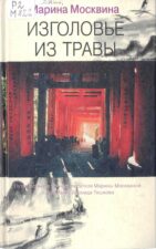 обложка книги Москвина М.Л. Изголовье из травы