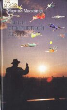 обложка книги Москвина М.Л. Гений безответной любви