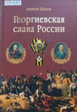 Шишов А. Георгиевская слава России. Обложка