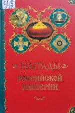 Кузнецов А.А. Награды Российской империи. Обложка