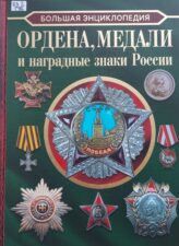 Гусев, И. Е.
Ордена, медали и наградные знаки России. Обложка