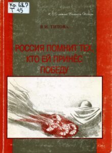 Россия помнит тех, кто ей принес победу