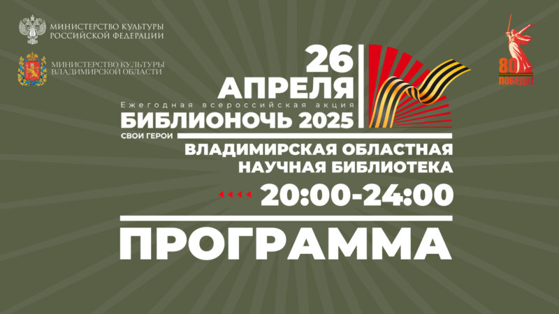 Программа Библионочи-2025