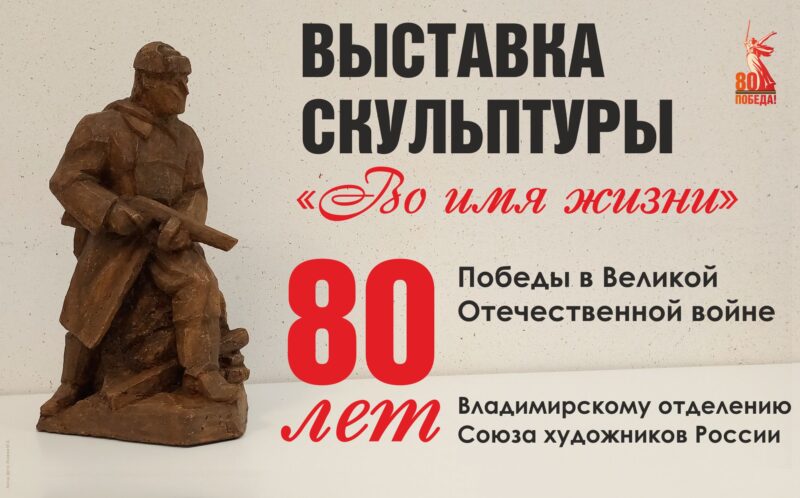 Выставка скульптуры «Во имя жизни» с 14 апреля по 12 мая во Владимирской областной научной библиотеке