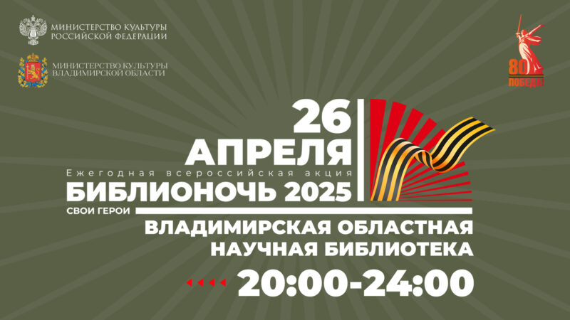 Библионочь-2025 в Год защитника Отечества