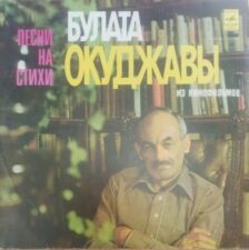Пластинка с песнями Булата Окуджавы