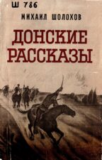 Фото обложки Донские рассказы