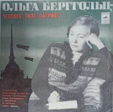 Пластинка с записями выступлений Ольги Берггольц