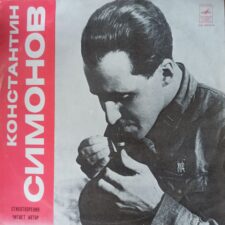 Пластинка с аудиозаписью чтения Константином Симоновым своих стихов