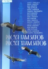 Обложка книги Расула Гамзатова с изображением журавлей