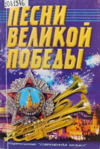 Скан книги Песни Великой Победы