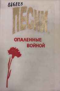 Скан книги Песни опаленные войной