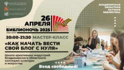 Урок от школы креативных индустрий по ведению блога на Библионочи-2025