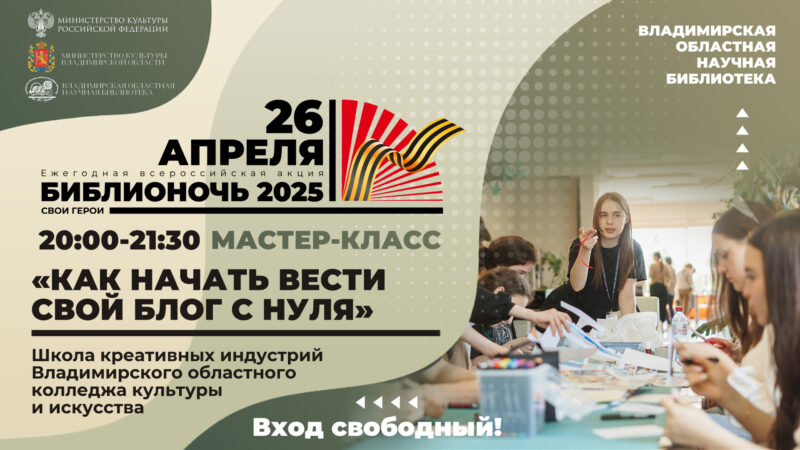 Урок от школы креативных индустрий по ведению блога на Библионочи-2025