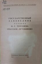 Обложка книги "Государственный заповедник Спасское-Лутовиново".
