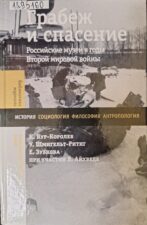 Выставка «Подвиг хранителей. Писательские усадьбы в годы войны». Обложка книги "Грабёж и спасение"