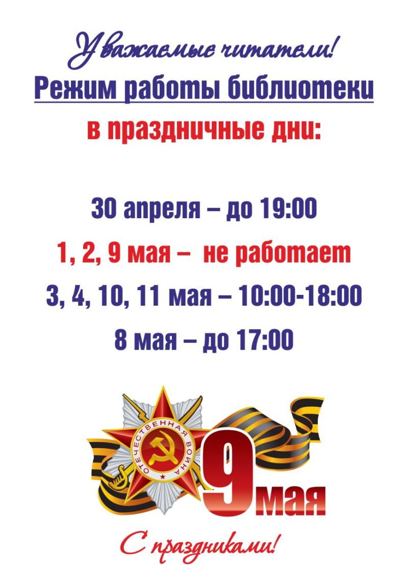 Режим работы библиотеки в праздничные дни