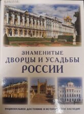 Обложка книги "Знаменитые дворцы и усадьбы России"