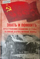 Выставка «Подвиг хранителей. Писательские усадьбы в годы войны». Обложка книги "Знать "и помнить