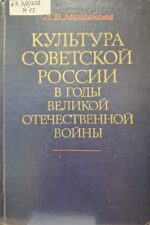 Выставка «Подвиг хранителей. Писательские усадьбы в годы войны». Обложка книги "Культура Советской России в годы ВОВ"