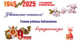 Режим работы библиотеки в праздничные дни