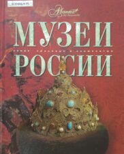 Обложка книги "Музеи "России