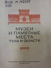 Музеи и памятные места Тулы и области