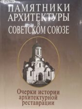 Выставка «Подвиг хранителей. Писательские усадьбы в годы войны». Обложка книги "Памятники архитектуры в Советском союзе"