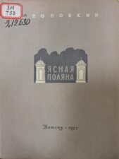 Выставка «Подвиг хранителей. Писательские усадьбы в годы войны». Обложка книги "Поповкин А. Ясная поляна".